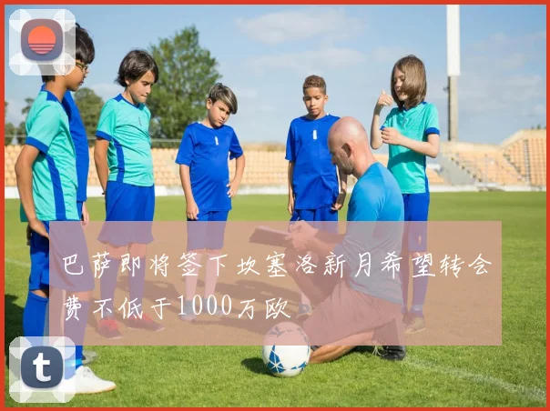 巴萨即将签下坎塞洛新月希望转会费不低于1000万欧