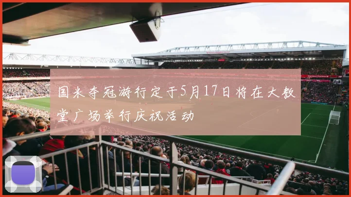 国米夺冠游行定于5月17日将在大教堂广场举行庆祝活动