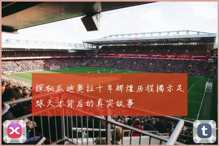 探秘瓜迪奥拉十年辉煌历程揭示足球天才背后的真实故事