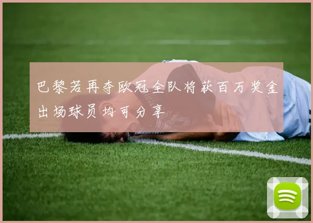 巴黎若再夺欧冠全队将获百万奖金出场球员均可分享