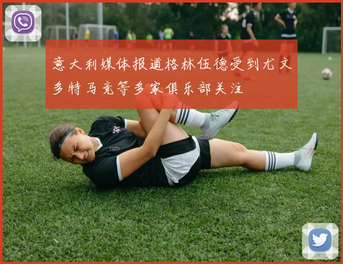 意大利媒体报道格林伍德受到尤文多特马竞等多家俱乐部关注